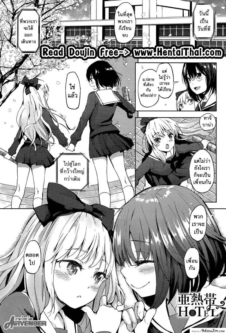 เป็นเพื่อนเธอไม่ได้จริงๆ [FlowerChild] Anettai Hotel (Mebae Vol. 1)