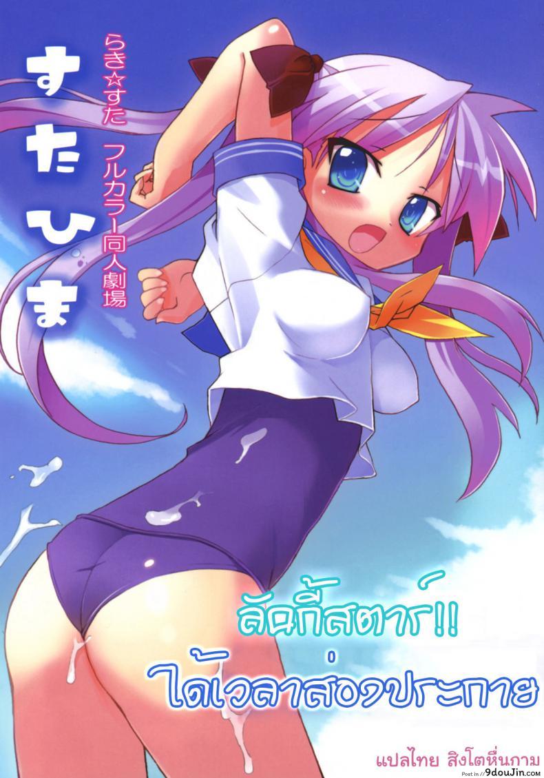 อ่านโดจิน ลัคกี้สตาร์ ได้เวลาส่องประกาย [Himukai Kyousuke] Star Hima (Lucky Star)