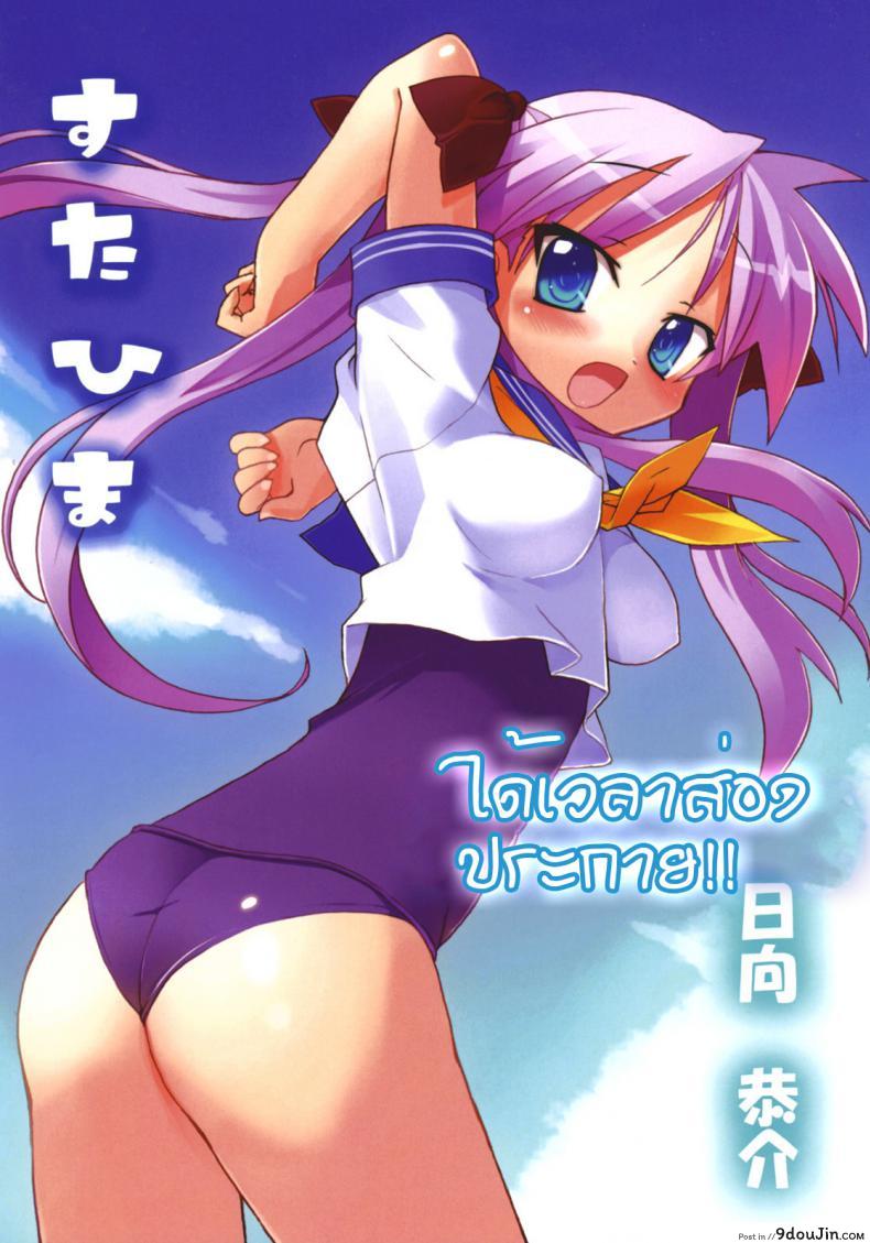 อ่านโดจิน ลัคกี้สตาร์ ได้เวลาส่องประกาย [Himukai Kyousuke] Star Hima (Lucky Star) หน้าที่ 2
