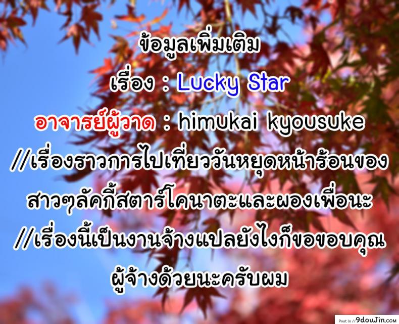อ่านโดจิน Star Hima (Lucky Star) [Himukai Kyousuke] แปลไทย หน้าที่ 19