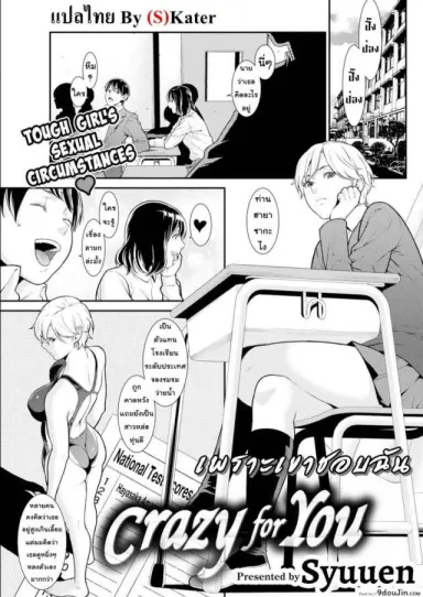 เพราะเขาชอบฉัน [Syuuen] Crazy For You (Comic Shitsurakuten 2019-01) แปลไทย