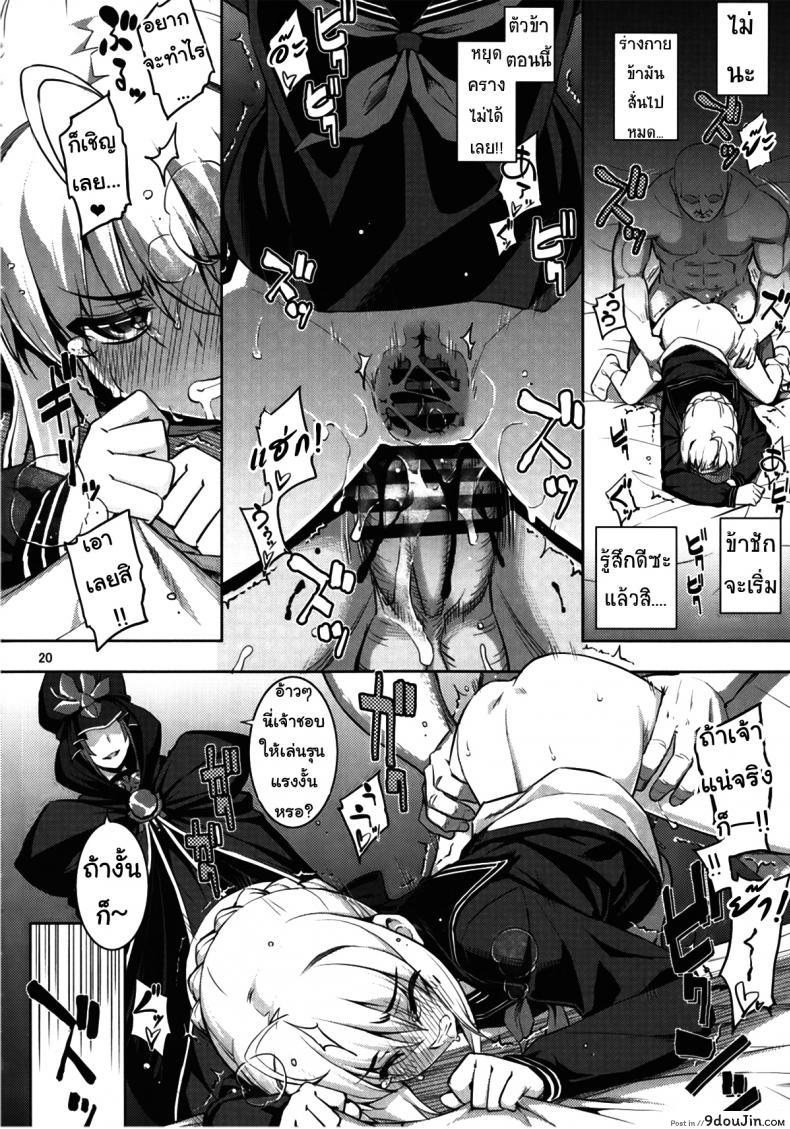 อ่านโดจิน ร่ายคาถาพันธนาการเซเบอร์ที่รัก RE 21 [RUBBISH Selecting Squad (Namonashi)] (C87) แปลไทย หน้าที่ 19