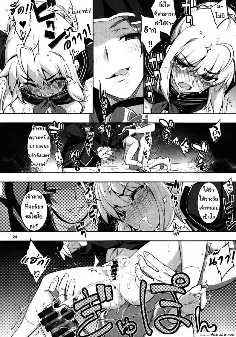 อ่านโดจิน ร่ายคาถาพันธนาการเซเบอร์ที่รัก RE 21 [RUBBISH Selecting Squad (Namonashi)] (C87) แปลไทย หน้าที่ 23