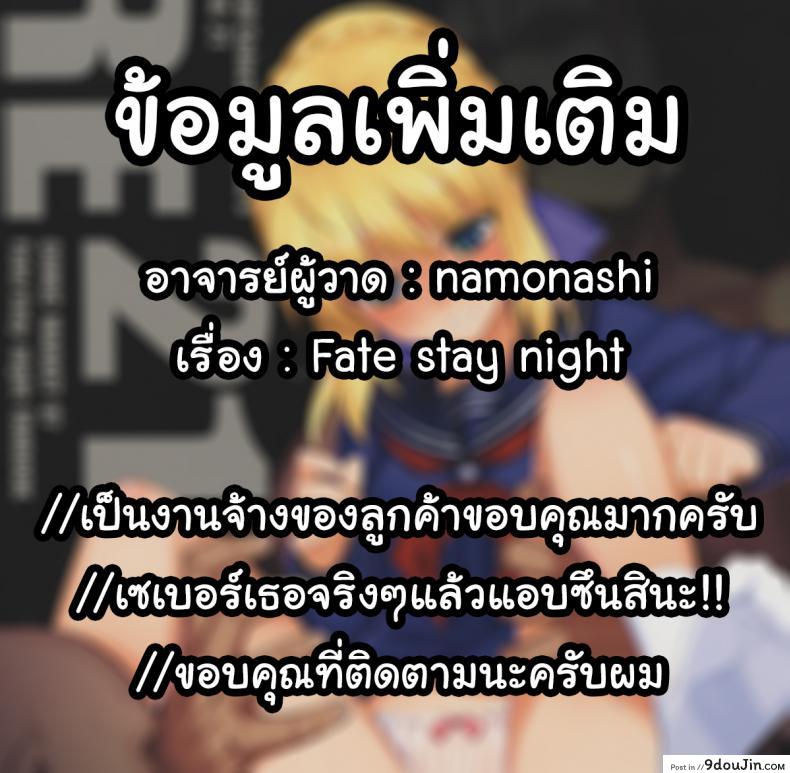 อ่านโดจิน ร่ายคาถาพันธนาการเซเบอร์ที่รัก RE 21 [RUBBISH Selecting Squad (Namonashi)] (C87) แปลไทย หน้าที่ 34