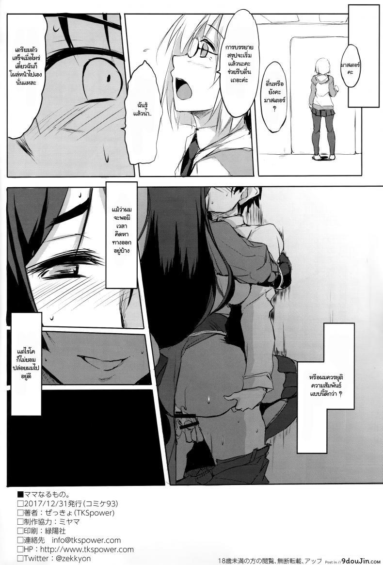 อ่านโดจิน หลงเสน่ห์ไม่รู้ตัว Mama Naru Mono. [TKSpower (Zekkyo)] (C93) แปลไทย หน้าที่ 21