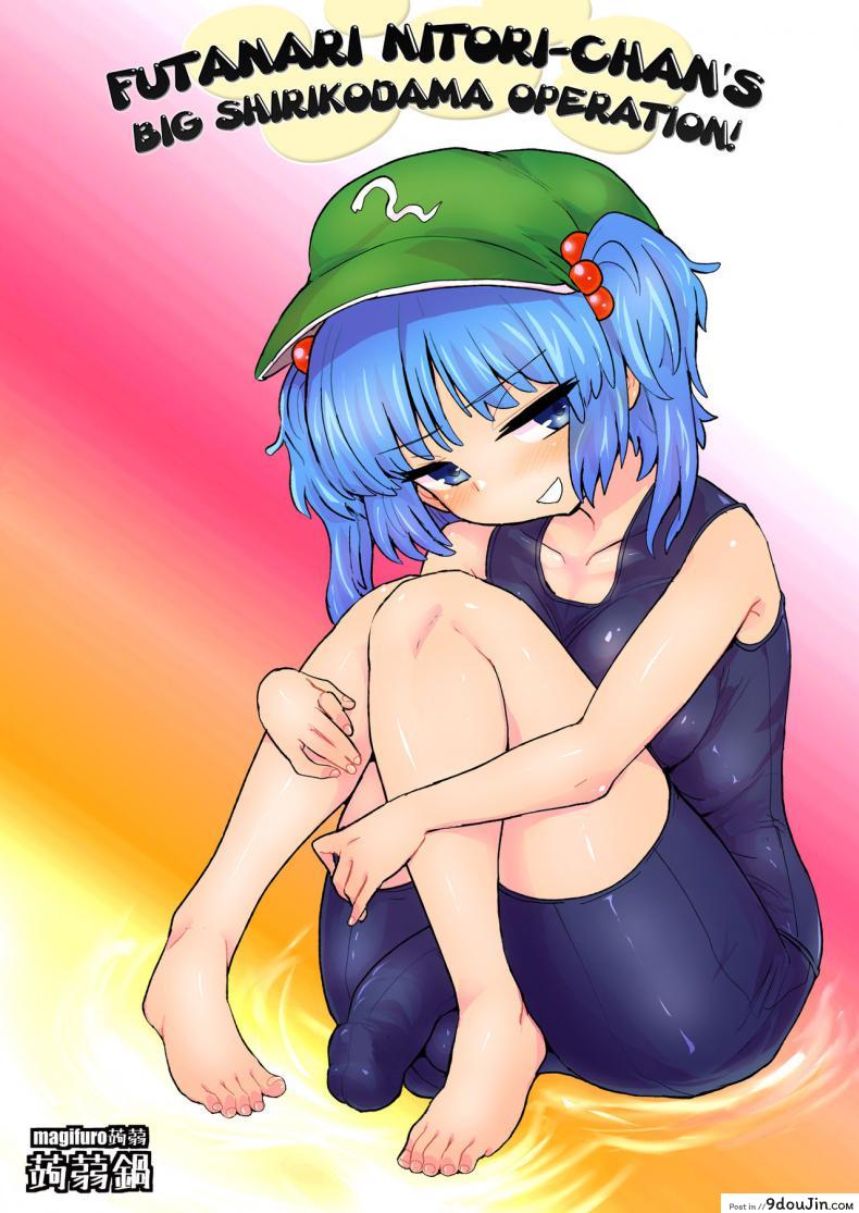 รอติดกับ แล้วจับเสียบ [Konnyaku Nabe (magifuro Konnyaku)] Futanari Nitori-chan no Shirikodama Daisakusen | Futanari Nitori-chan’s Big Shirikodama Operation! (Touhou Project)