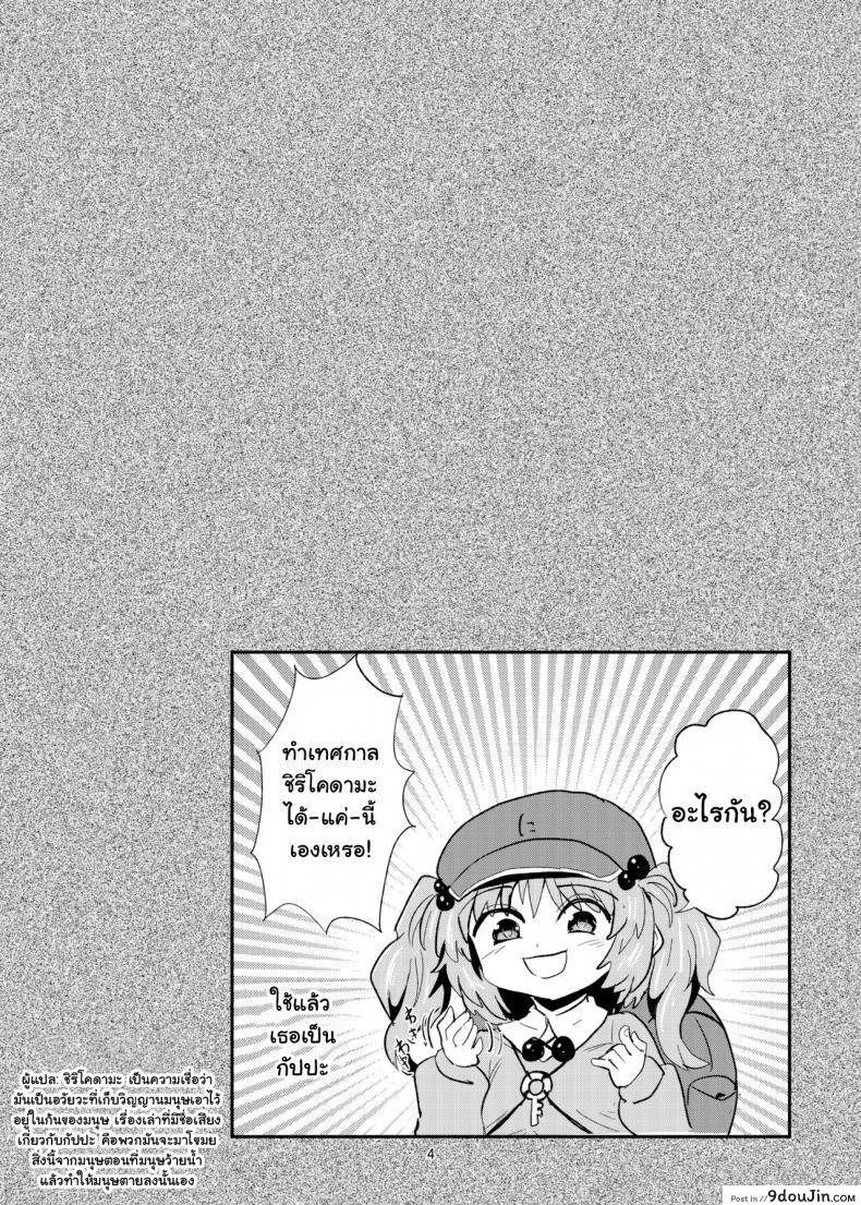 อ่านโดจิน Futanari Nitori-chan no Shirikodama Daisakusen [Konnyaku Nabe (magifuro Konnyaku)] (Touhou Project) แปลไทย หน้าที่ 4