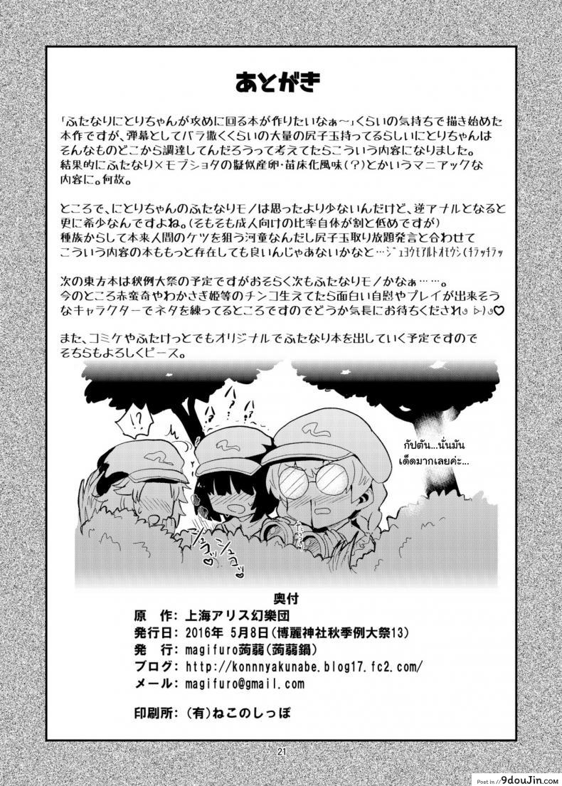 อ่านโดจิน Futanari Nitori-chan no Shirikodama Daisakusen [Konnyaku Nabe (magifuro Konnyaku)] (Touhou Project) แปลไทย หน้าที่ 21