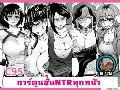 รวมเรื่องสั้น คั่นแฟนสาว C95 Yorozu NTR Short Manga Shuu [Eight Beat (Itou Eight)] อ่านฟรี