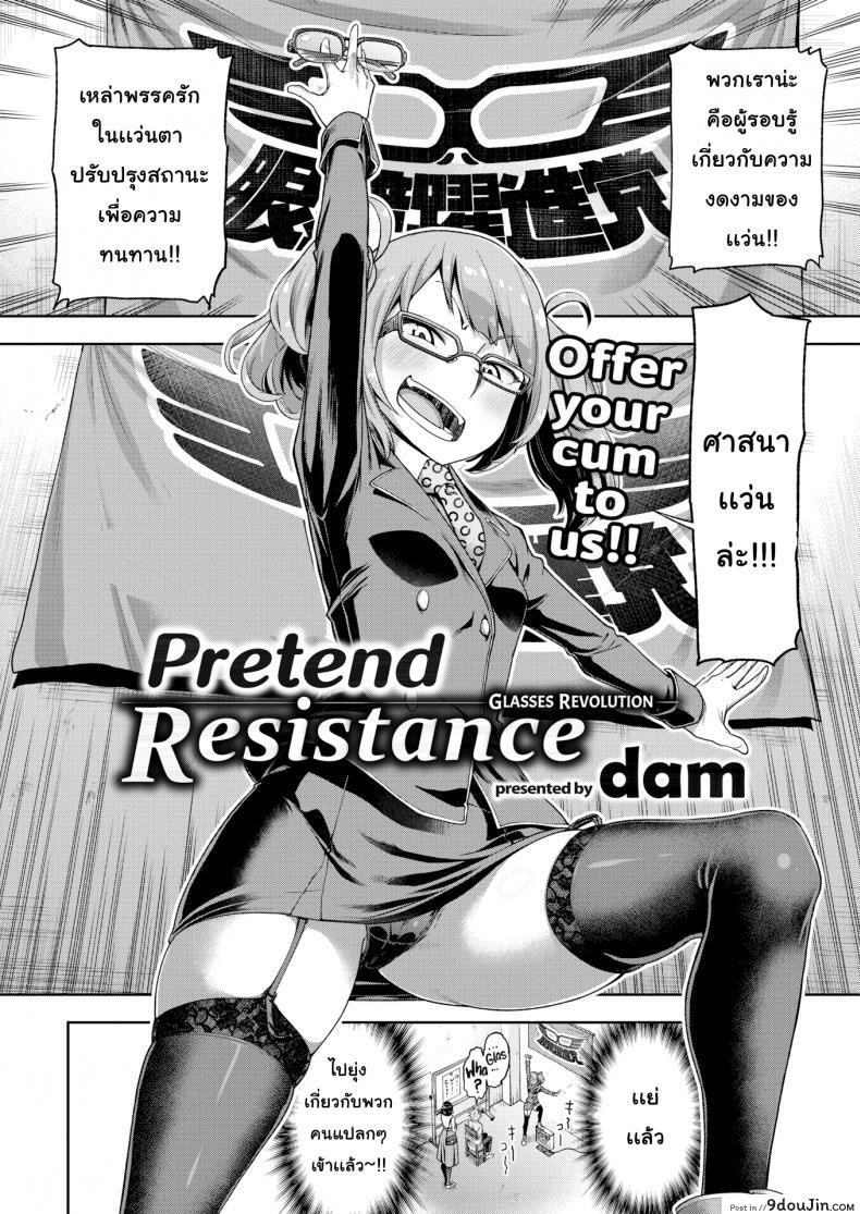 อ่านโดจิน พลพรรค รักสาวแว่น [Dam] Pretend Resistance หน้าที่ 2