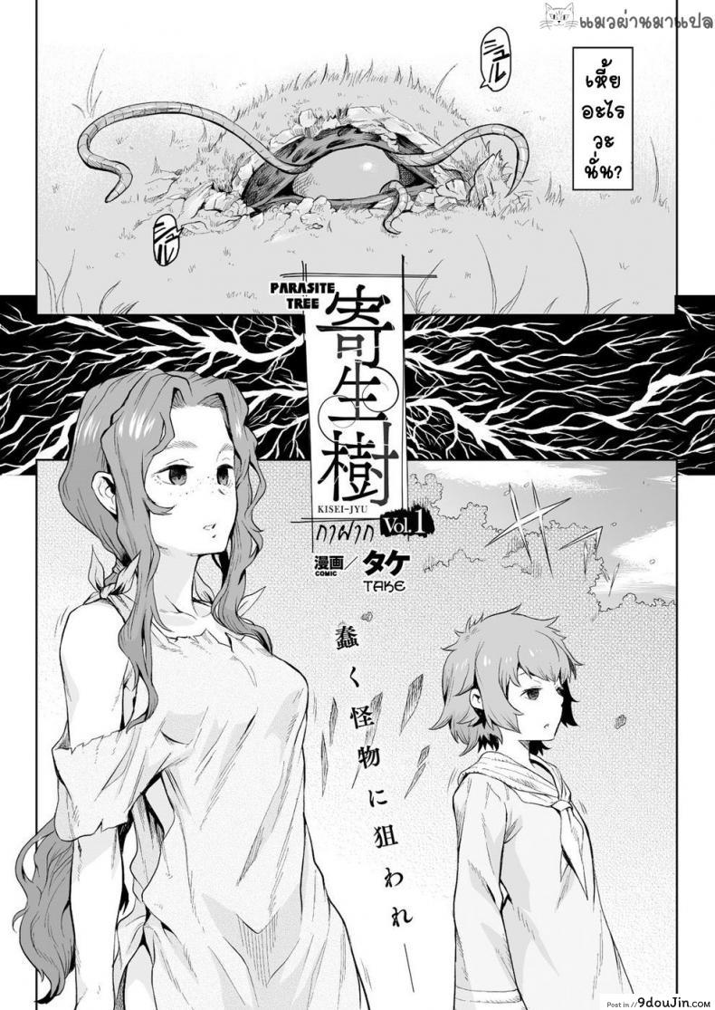 อ่านโดจิน กาฝาก [Take] Kiseiju | Parasite Tree Vol. 1 (COMIC Unreal 2017-10 Vol. 69) หน้าที่ 3