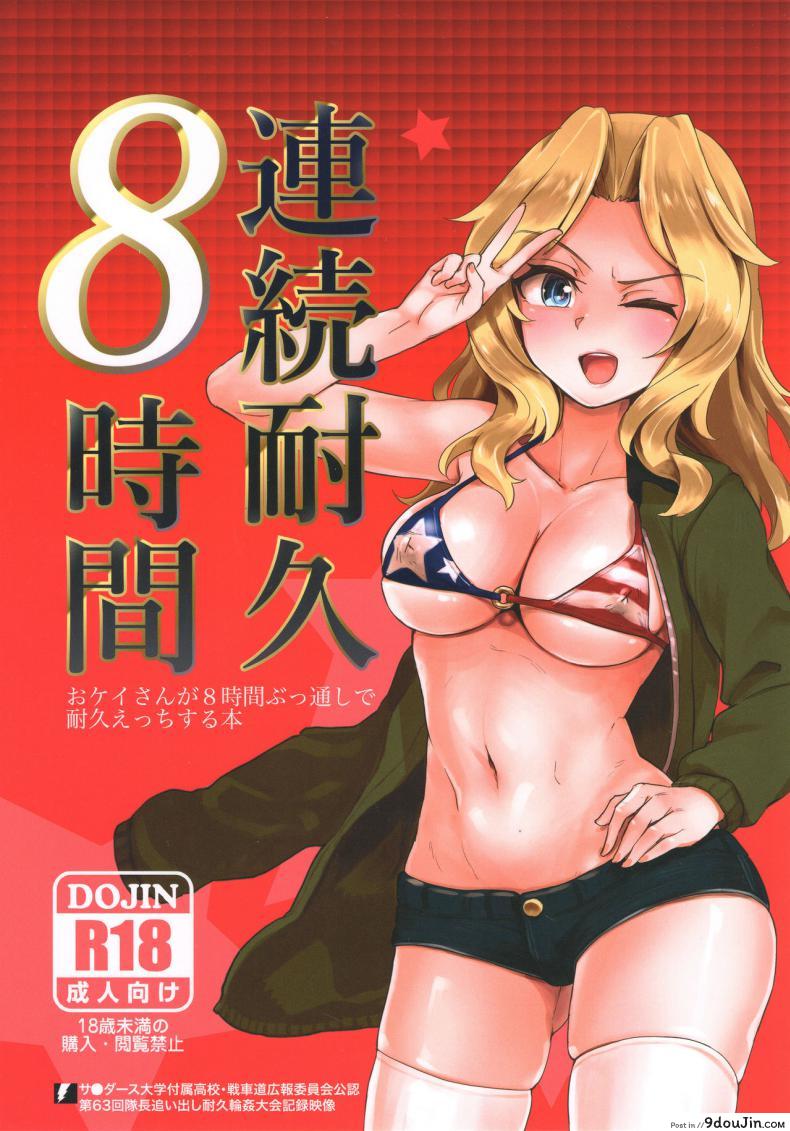 ซั่มให้ครบแปด เธอแรดซะไม่มี (C93) [Yakitate Jamaica (Aomushi)] Renzoku Taikyuu 8-jikan: Okay-san ga 8-jikan Buttooshi de Taikyuu Ecchi Suru Hon (Girls und Panzer)