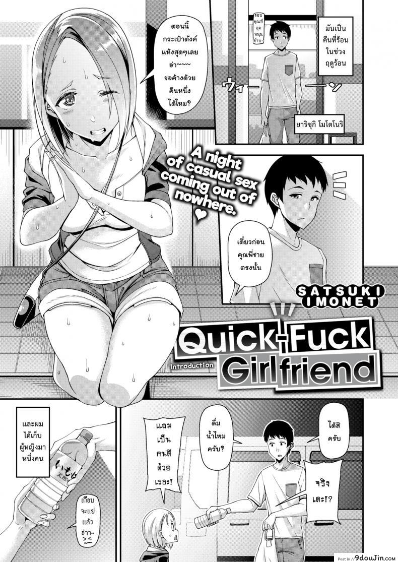 ไม่ว่าใครก็อยากได้ [Satsuki Imonet] Quick-Fuck Girlfriend Introduction (COMIC Shitsurakuten 2018-11)