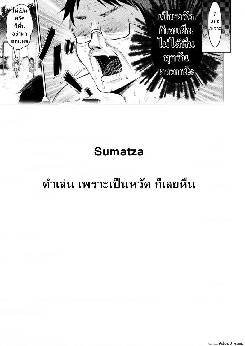อ่านโดจิน ถ้าลุงแน่อย่าแพ้โลลิ [Kumao Mofumofu] Tenchuu! Tanetsuke Oji-san (COMIC saseco Vol. 2) แปลไทย หน้าที่ 27