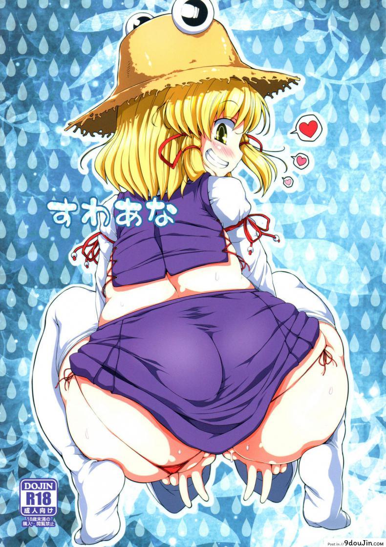 สมนาคุณผู้สนับสนุน [Watosato (Sugiura Sen)] Suwa Hole (Touhou Project)