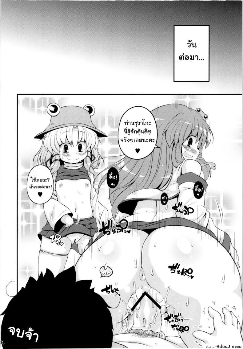 อ่านโดจิน สมนาคุณผู้สนับสนุน [Watosato (Sugiura Sen)] Suwa Hole (Touhou Project) แปลไทย หน้าที่ 23