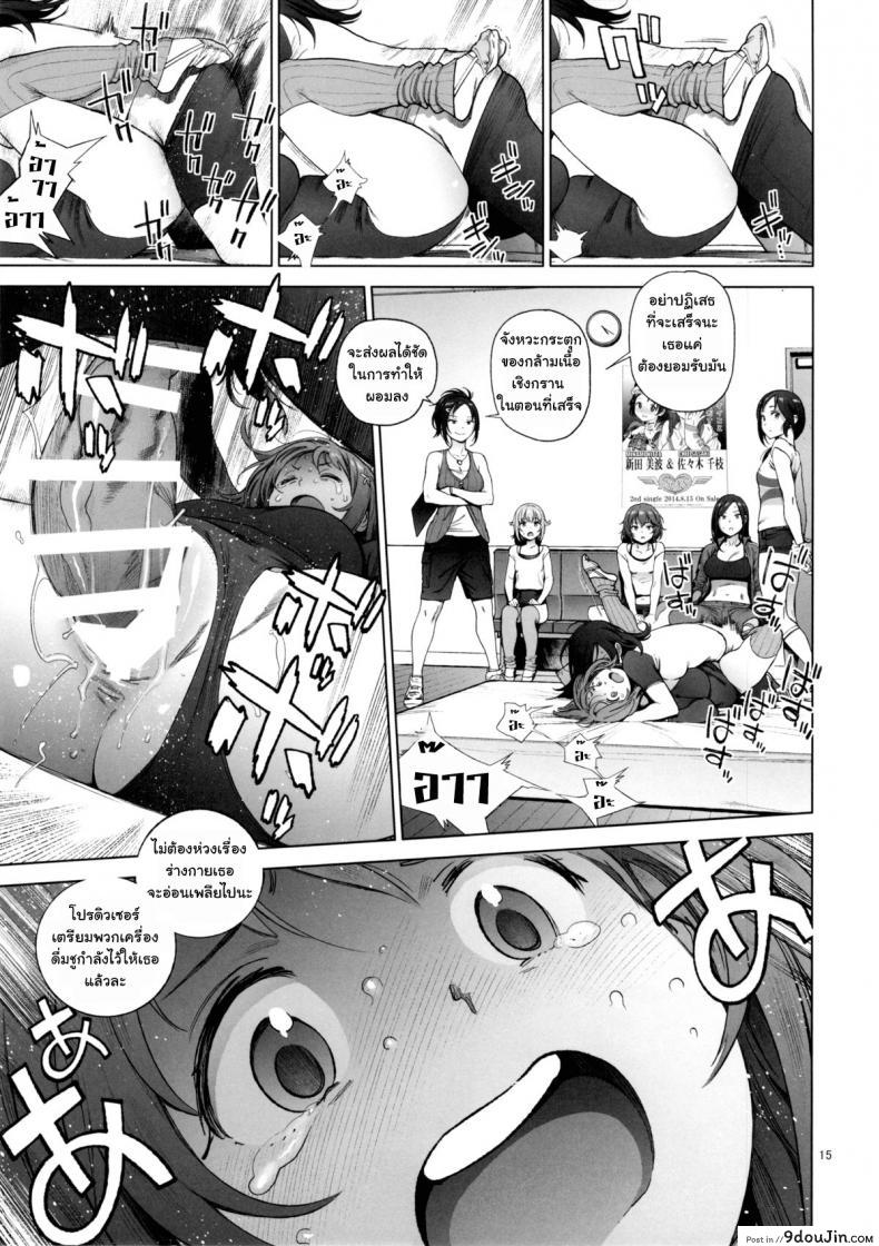 อ่านโดจิน หุ่นไม่ดี มีเสียตัว [Perestroika (Inoue Kiyoshirou)] Kanako no Fuwafuwa Diet | Kanako’s Fluffy Diet (THE IDOLM@STER CINDERELLA GIRLS) แปลไทย หน้าที่ 14