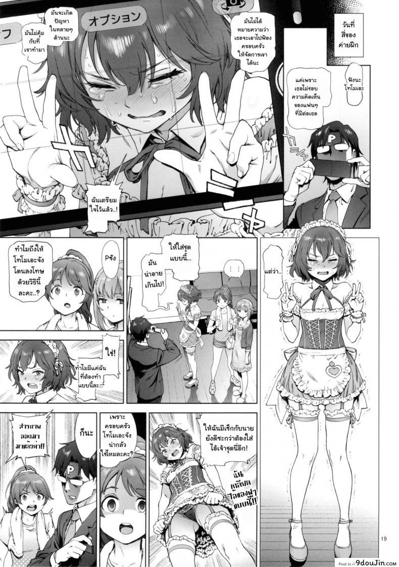 อ่านโดจิน หุ่นไม่ดี มีเสียตัว [Perestroika (Inoue Kiyoshirou)] Kanako no Fuwafuwa Diet | Kanako’s Fluffy Diet (THE IDOLM@STER CINDERELLA GIRLS) แปลไทย หน้าที่ 18