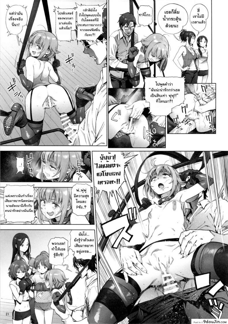อ่านโดจิน หุ่นไม่ดี มีเสียตัว [Perestroika (Inoue Kiyoshirou)] Kanako no Fuwafuwa Diet | Kanako’s Fluffy Diet (THE IDOLM@STER CINDERELLA GIRLS) แปลไทย หน้าที่ 20
