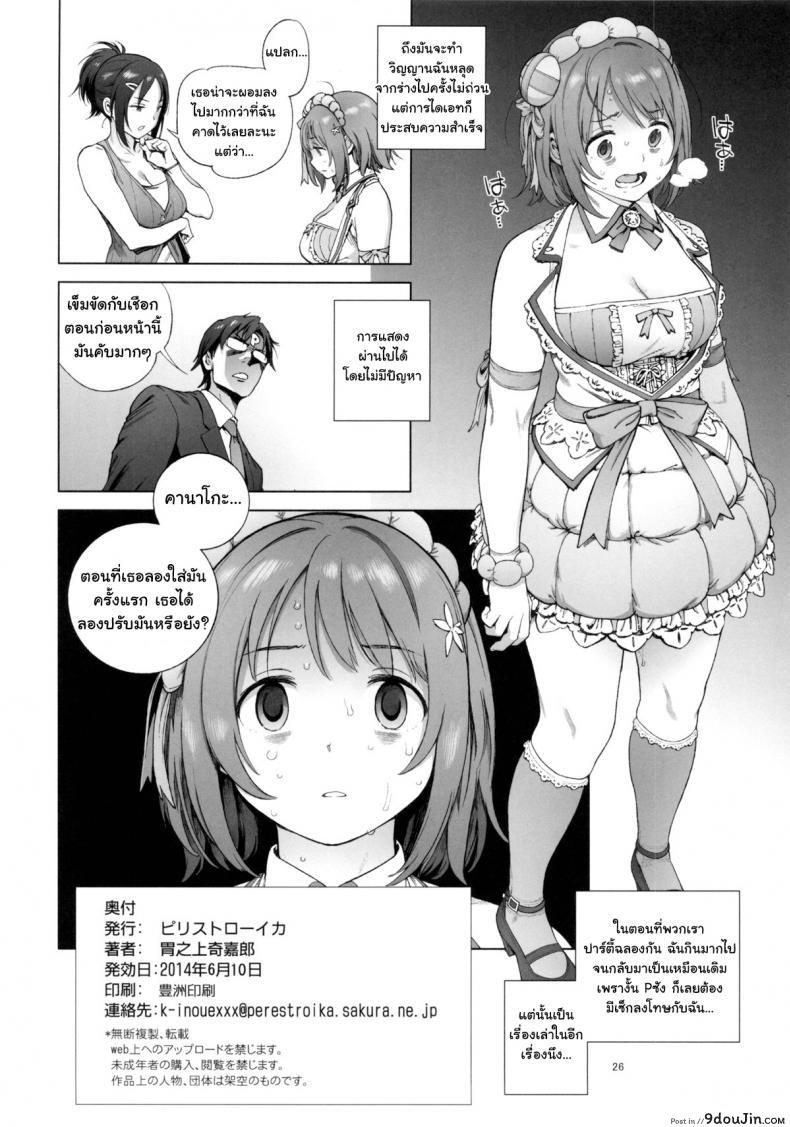 อ่านโดจิน หุ่นไม่ดี มีเสียตัว [Perestroika (Inoue Kiyoshirou)] Kanako no Fuwafuwa Diet | Kanako’s Fluffy Diet (THE IDOLM@STER CINDERELLA GIRLS) แปลไทย หน้าที่ 25