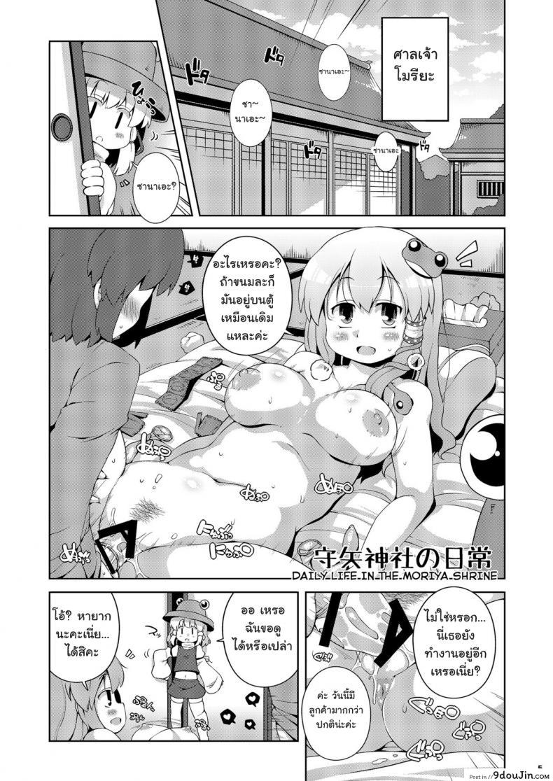 อ่านโดจิน ลองดูสิใครแน่นกว่า [Watosato (Sugiura Sen)] Moriya Jinja no Nichijou | Daily Life in the Moriya Shrine (Ketsu Darake Touhou Soushuuhen Series 2) หน้าที่ 5