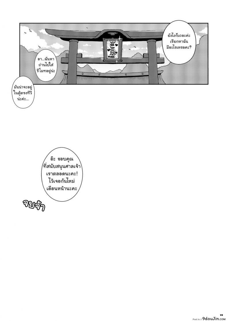 อ่านโดจิน ลองดูสิใครแน่นกว่า [Watosato (Sugiura Sen)] Moriya Jinja no Nichijou | Daily Life in the Moriya Shrine (Ketsu Darake Touhou Soushuuhen Series 2) แปลไทย หน้าที่ 11