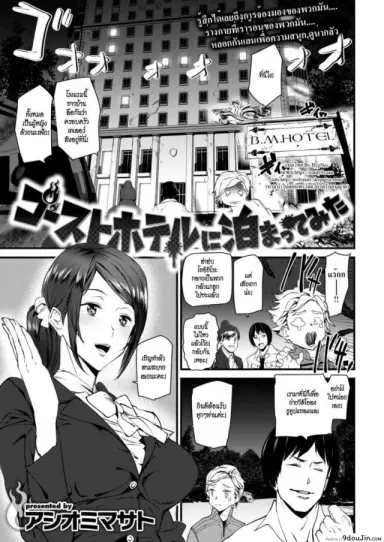 We Stayed at a Ghost Hotel [Ashiomi Masato] โรงแรมผีสิง แปลไทย (Comic Kairakuten 2019-01)