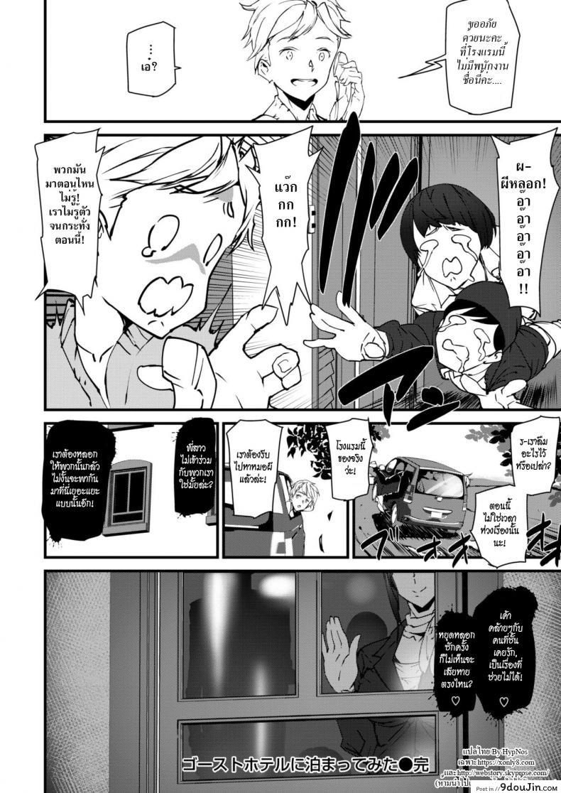 อ่านโดจิน We Stayed at a Ghost Hotel [Ashiomi Masato] โรงแรมผีสิง แปลไทย (Comic Kairakuten 2019-01) หน้าที่ 16