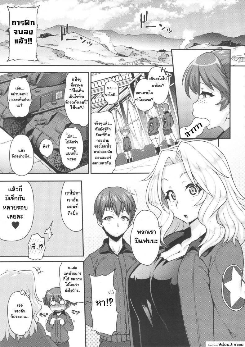 อ่านโดจิน คนมีแฟนเค้าทำกัน (C90) [ROJIURA JACK (Jun)] Go Ahead!! Kore ga Watashi no Doctrine (Girls und Panzer) หน้าที่ 4