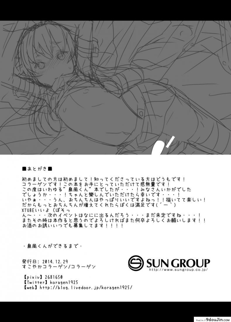 อ่านโดจิน จบงานนี้มีต่อแน่ [Sukoyaka Collagen (Collagen)] Shimakaze-kun ga Dekiru Made | Until Shimakaze-kun Becomes Complete (Kantai Collection -KanColle-) อ่านฟรี หน้าที่ 21