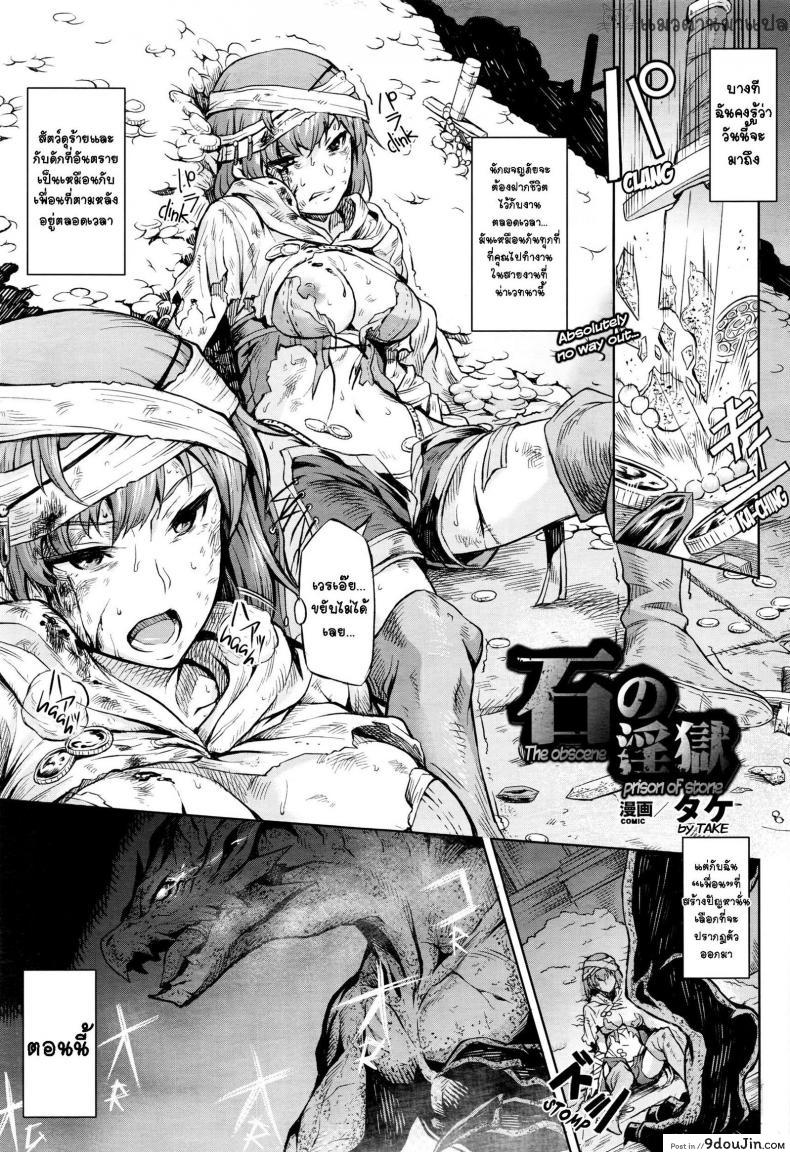 อ่านโดจิน ความโลภมันบังตา [Take] Ishi no Ingoku - The Obscene Prison of Stone (COMIC Unreal 2016-04 Vol. 60)
