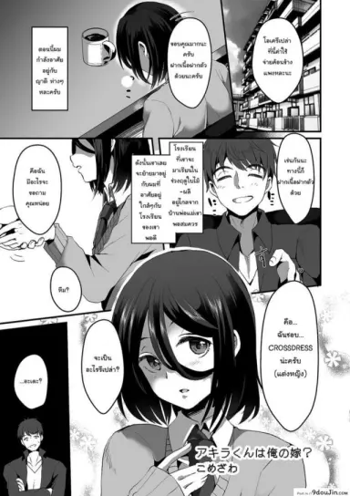 เป็นชายแล้วไหง ถ้าใจเป็นหญิง [Komezawa] Akira-kun wa Ore no Yome? (Tamakoro) แปลไทย