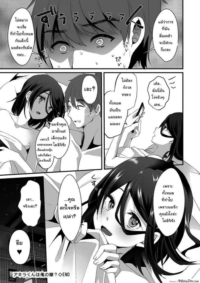 อ่านโดจิน เป็นชายแล้วไหง ถ้าใจเป็นหญิง [Komezawa] Akira-kun wa Ore no Yome? (Tamakoro) แปลไทย หน้าที่ 16