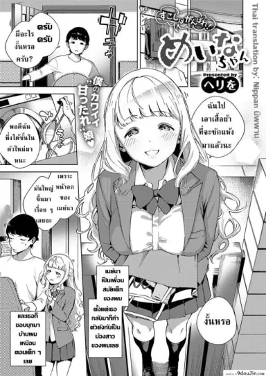กลิ่นผ้าเหมือนกับพี่จ๋า [Herio] Sukoshi wa Ganbare! Meina-chan แปลไทย