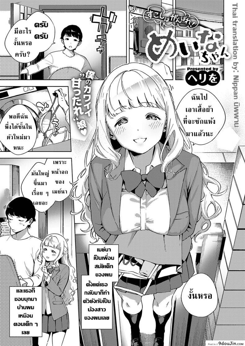 กลิ่นผ้าเหมือนกับพี่จ๋า [Herio] Sukoshi wa Ganbare! Meina-chan | Put in some effort, Meina-chan! (COMIC ExE 19)