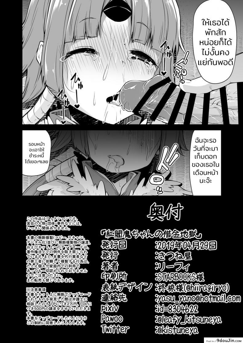 อ่านโดจิน เอาตัวมาขัดดอก [Kitsuneya (Leafy)] Benienma-chan no Shakkin Jigoku (Fate/Grand Order) แปลไทย หน้าที่ 20