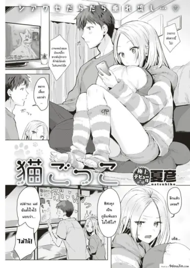 Neko Gokko (COMIC Kairakuten 2019-08) อ่านฟรี