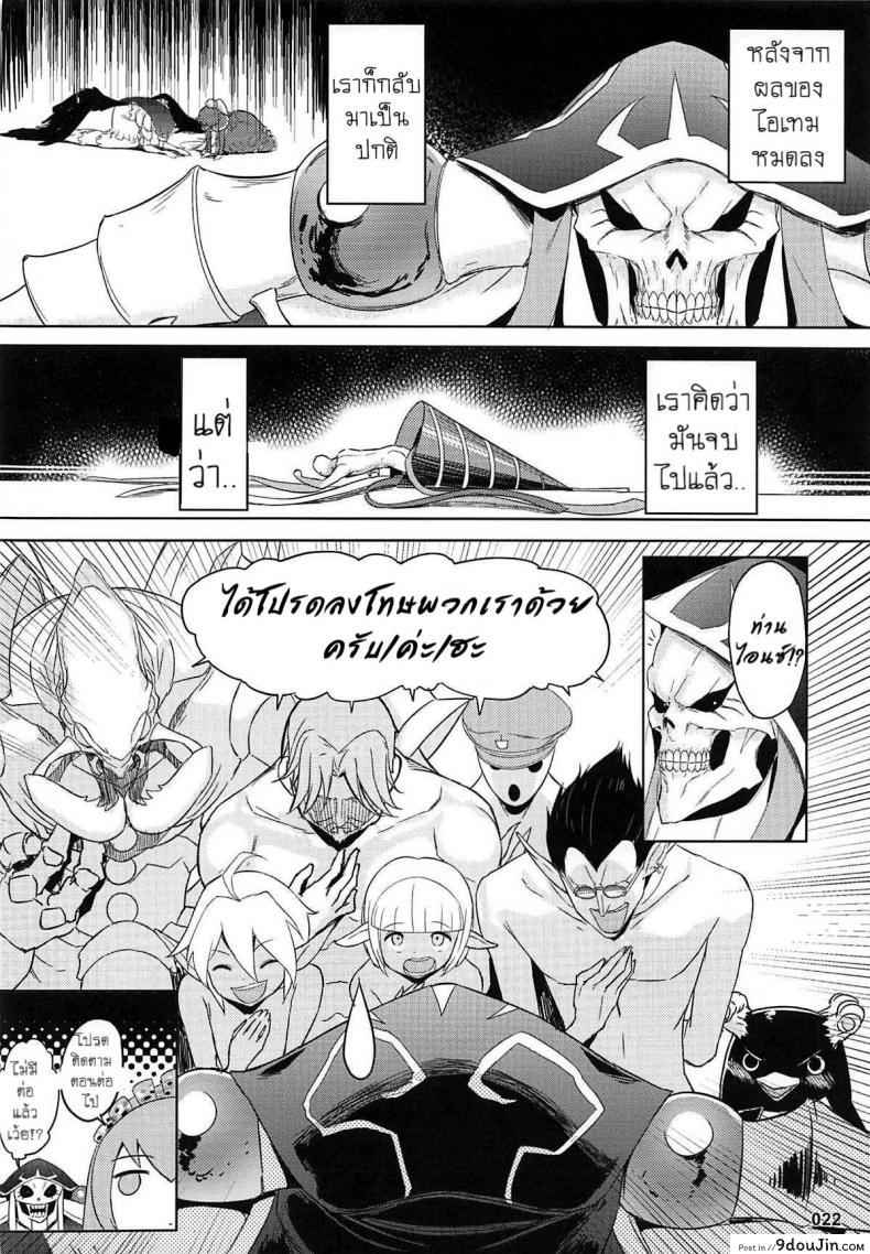 อ่านโดจิน เกิดอารมณ์เมื่อคืนร่าง [AOKIHOSHI (Akaiguppy)] Goranshin Nasai! Ainz-sama แปลไทย หน้าที่ 21