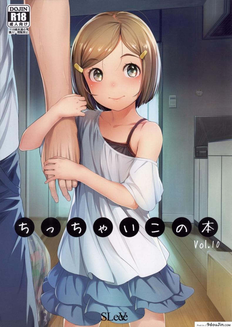 ลูกร่านเพื่อนร่วมงาน (COMITIA125) [SLeeVe (Sody)] Chicchai Ko no Hon Vol 10