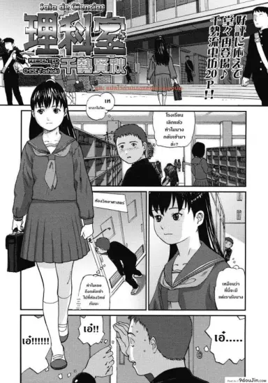 ไม่ได้ดั่งใจเล้ย [Chise Toshiaki] Rikashitsu | Sala De Ciencias แปลไทย