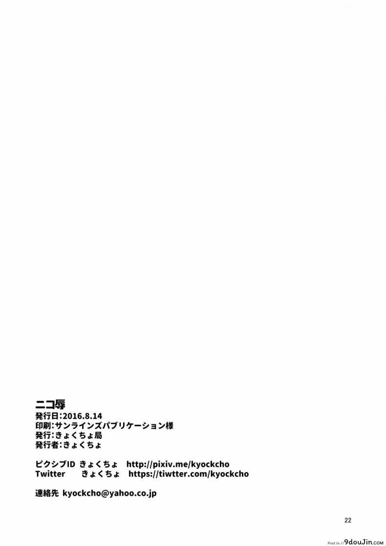 อ่านโดจิน เลือกไม่ได้ก็ต้องทำ (C90) [Kyockchokyock (Kyockcho)] Nico Joku  Nico’s Disgrace (Love Live!) อ่านฟรี หน้าที่ 20