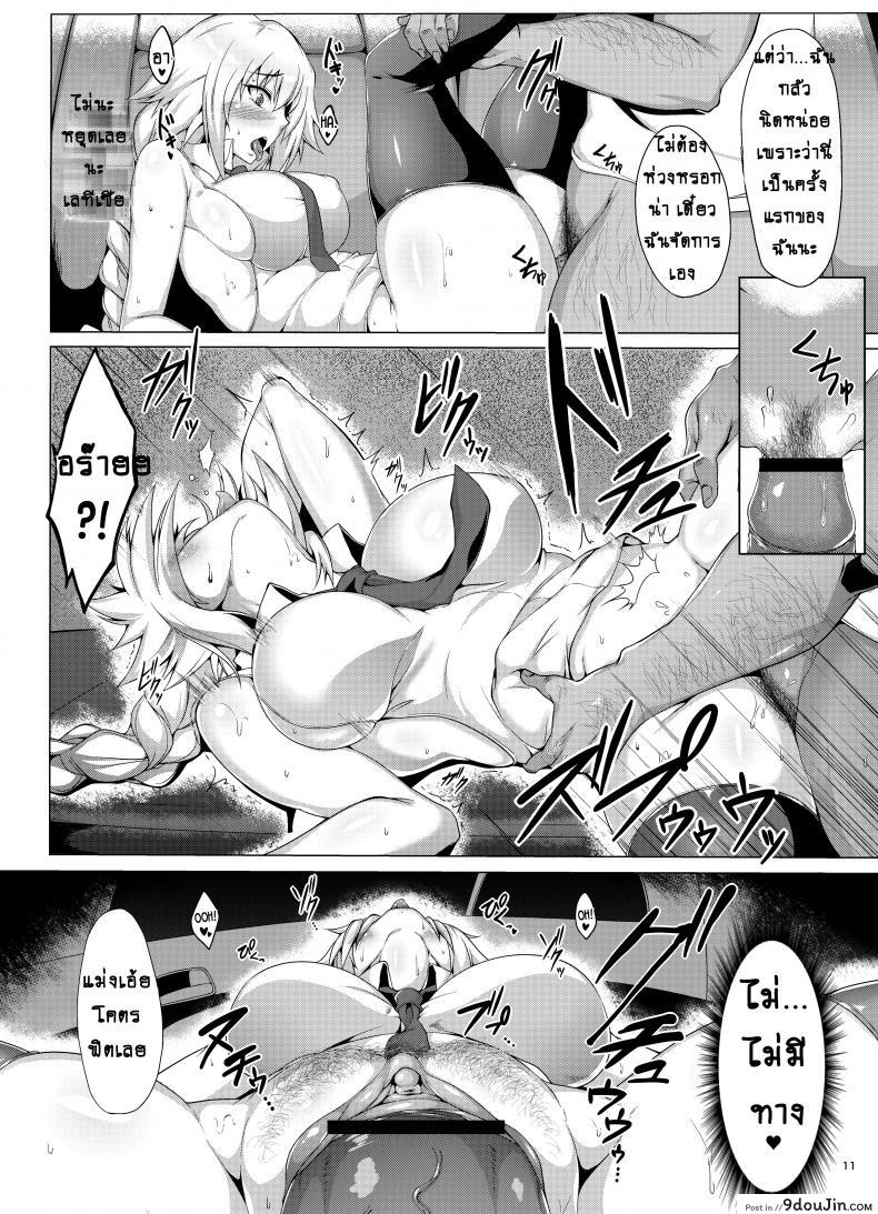 อ่านโดจิน คิดอีกอย่าง ทำอีกอย่าง [Saint Seiya (Saint Shiro)] Seijo-sama ga Yagai Roshutsu ya Hentai Koubi nante Suru Wake Nai (Fate/Apocrypha) แปลไทย หน้าที่ 12