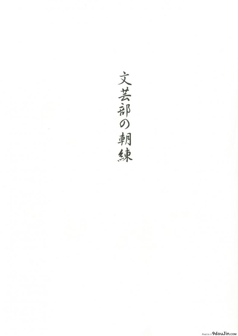 อ่านโดจิน ช่างไม่รู้อะไรบ้างเลย [Kuromahou Kenkyuujo (Nukaji)] Bungeibu no Asaren หน้าที่ 2