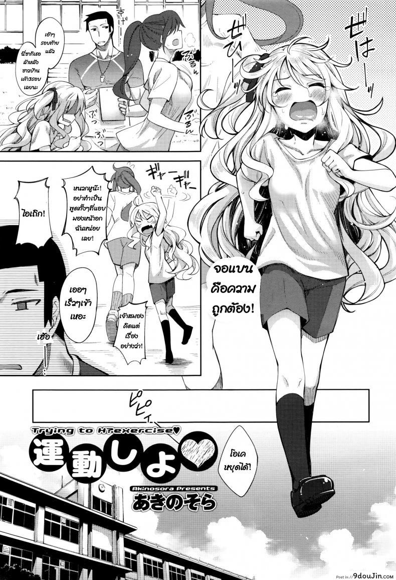 วิ่งไม่เหนื่อย เมื่อยเพราะครู [Akino Sora] Undou Shiyo – Trying to H?exercise♥ (COMIC Megastore Alpha 2016-08)