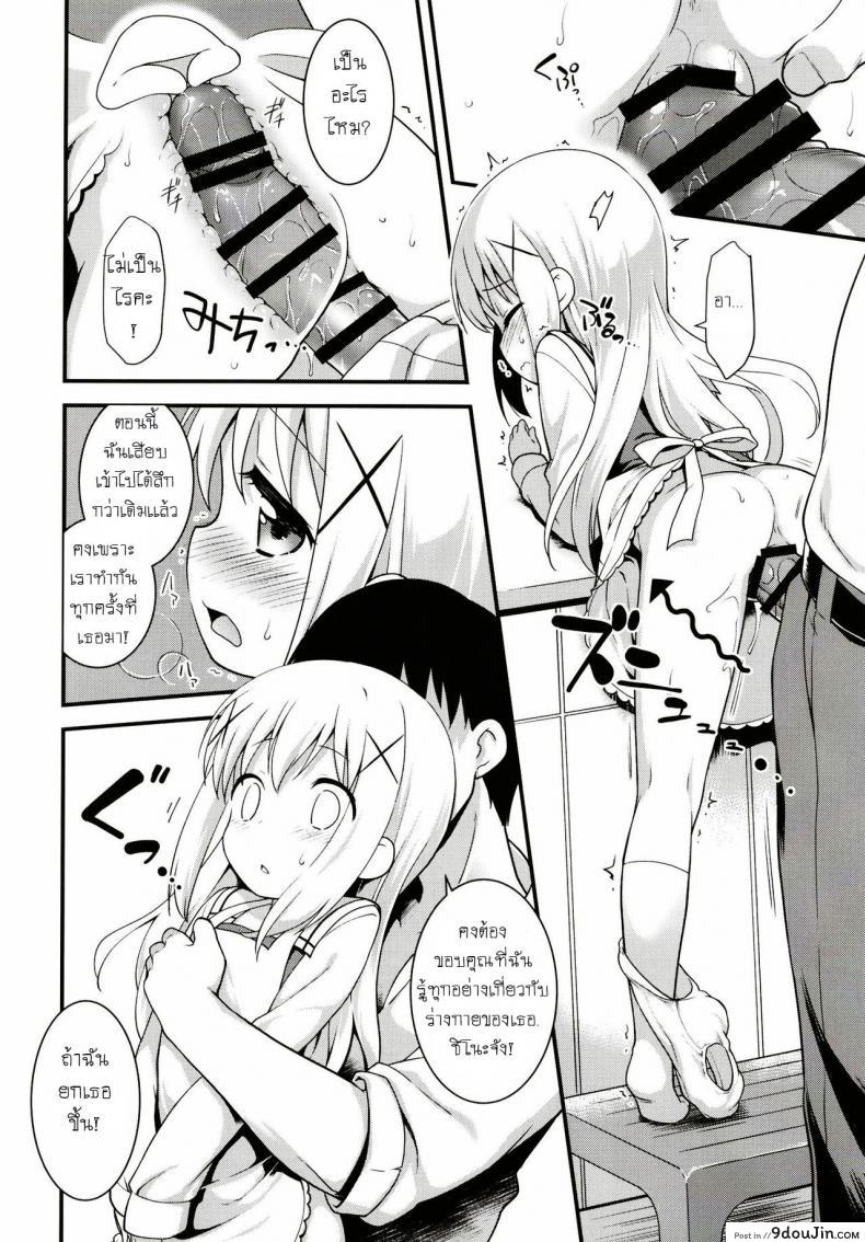อ่านโดจิน Uchinoyome [Rotary Engine (Kannazuki Motofumi)] (Gochuumon wa Usagi desu ka?) แม่บ้านวัยใส แปลไทย หน้าที่ 12