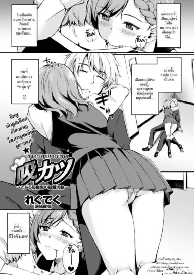สาวน้อยแวมไพร์ [Regudeku] Thirsty For Work A Certain Vampire’s Job Hunt (COMIC Kairakuten BEAST 2017-12) แปลไทย