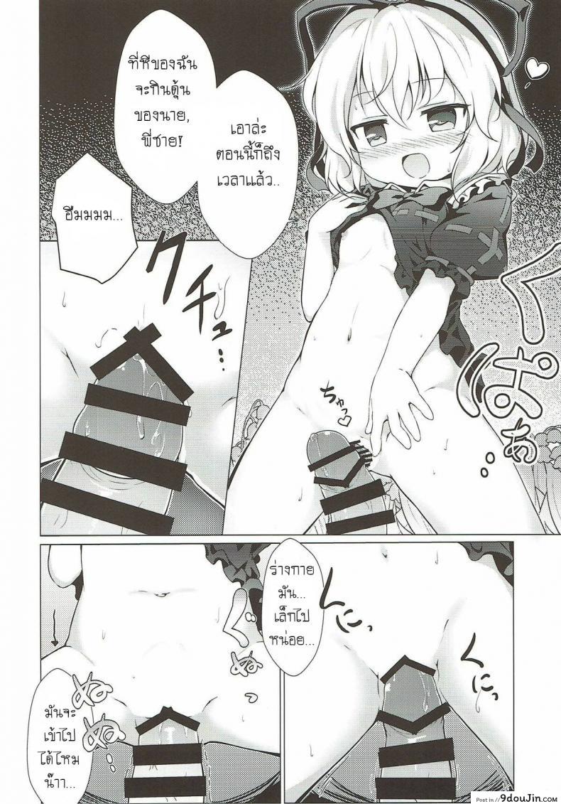 อ่านโดจิน ระวังสาวน้อยกลางป่า (C93) [Yumemizato (Baku P)] Melancholic Syndrome (Touhou Project) แปลไทย หน้าที่ 9