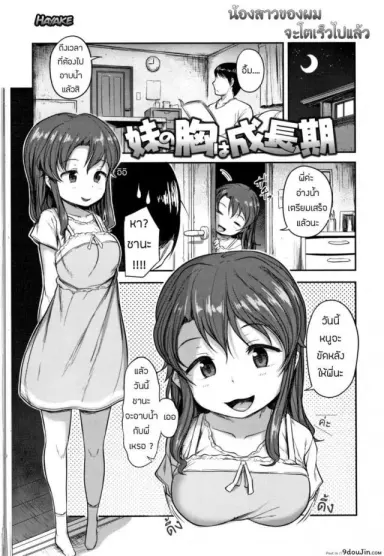 น้องสาวของผม โตไวไปแล้ว [Hayake] Imouto no Mune wa Seichou-ki แปลไทย