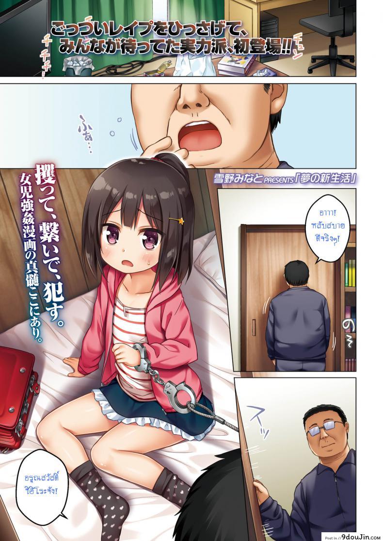 ข่มขืนซ้ำ ปล้ำทุกเช้า [Yukino Minato] Yume no Shinseikatsu (COMIC LO 2018-08)