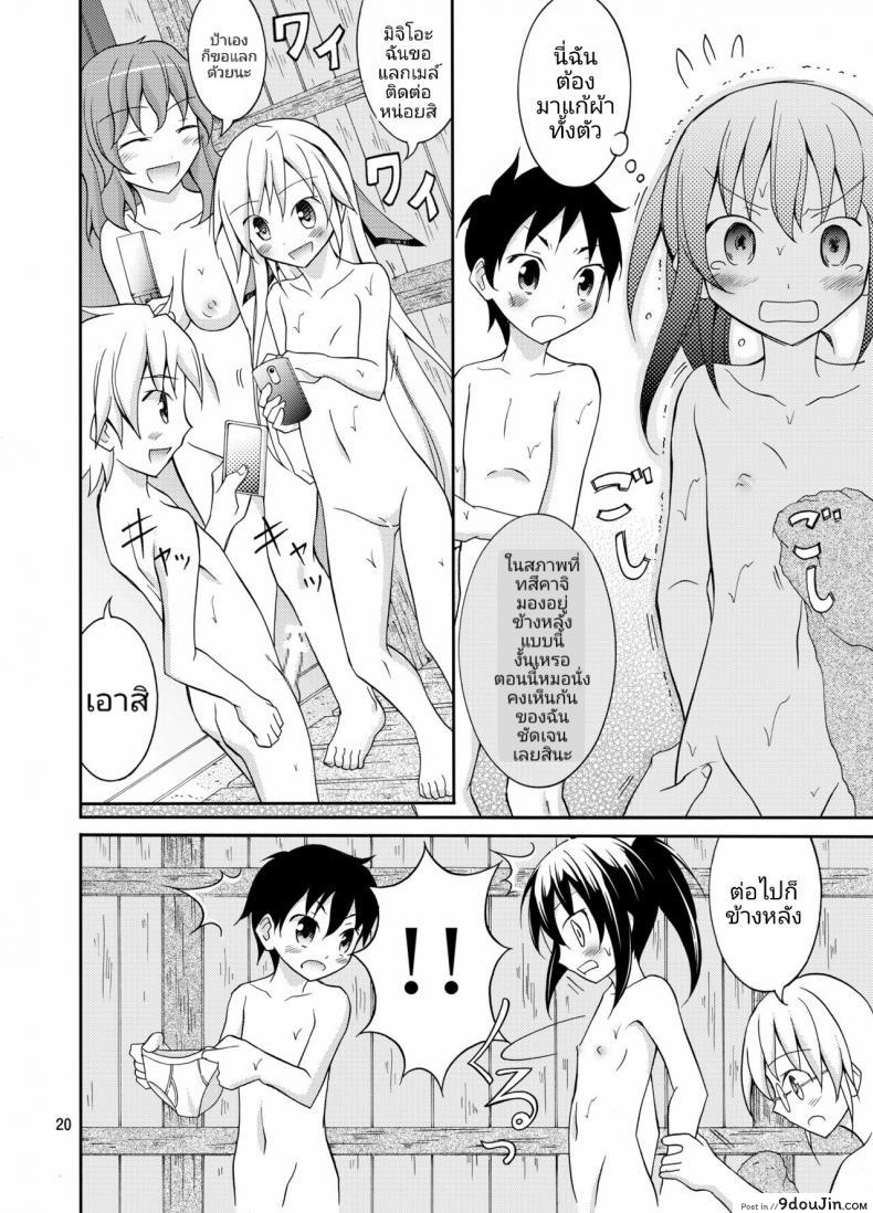 อ่านโดจิน การท่องเที่ยวของสาวน้อยประถมกับผู้ปกครองสาว [Nihon Dandy (Matsuno Susumu)] Dokidoki! Hikyou Onsen แปลไทย หน้าที่ 19